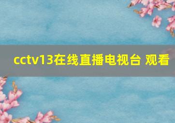 cctv13在线直播电视台 观看